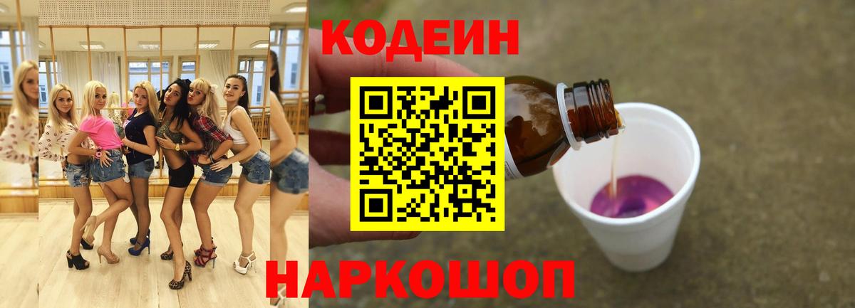 Codein напиток Lean (лин) Златоуст